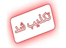 خبرگزاری قوه قضاییه: امیر مقاره بازداشت نشده است