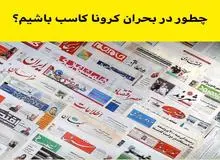 چرا برخی رسانه ها به «پشت جبهه » مقابله ملی با کرونا حمله می کنند؟!/  گزارش های سفارشی با طعم کاسبی برای کرونا تو سط روزنامه آفتاب یزد