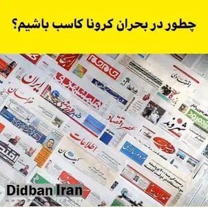 چرا برخی رسانه ها به «پشت جبهه » مقابله ملی با کرونا حمله می کنند؟!/ گزارش های سفارشی با طعم کاسبی برای کرونا تو سط روزنامه آفتاب یزد