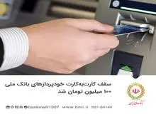 سقف کارت‌به‌کارت خودپردازهای بانک ملی ۱۰۰ میلیون تومان شد