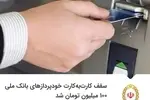 سقف کارت‌به‌کارت خودپردازهای بانک ملی ۱۰۰ میلیون تومان شد