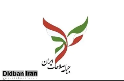 جبهه اصلاحات ایران: با آژانس انرژی اتمی قطع همکاری نکنید