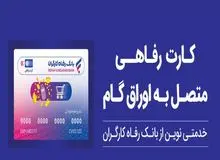حمایت بانک رفاه کارگران از افزایش قدرت خرید خانوارها؛ صدور کارت رفاهی 500 میلیون تومانی با شرایط ویژه
