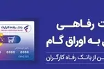 حمایت بانک رفاه کارگران از افزایش قدرت خرید خانوارها؛ صدور کارت رفاهی 500 میلیون تومانی با شرایط ویژه
