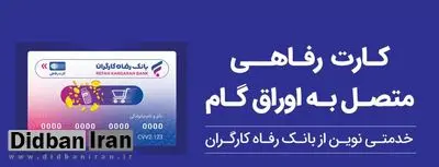حمایت بانک رفاه کارگران از افزایش قدرت خرید خانوارها؛ صدور کارت رفاهی 500 میلیون تومانی با شرایط ویژه
