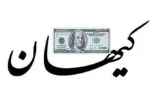پیشنهاد روزنامه کیهان به دولت رئیسی: دلار، غده سرطانی است؛ از طریق تهاتر کالا با کشور‌های دوست، هم خودمان و هم آن کشورها از شر دلار خلاص می‌شوند 