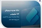 ۷۴۰ هدیه دیجیتال ۷۴ میلیون ریالی بانک صادرات ایران به کاربران «سپینو» اهدا شد