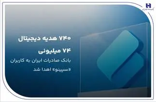۷۴۰ هدیه دیجیتال ۷۴ میلیون ریالی بانک صادرات ایران به کاربران «سپینو» اهدا شد