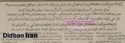تصویب لایحه‌ی منع کشت خشخاش در ۷۰ سال پیش 