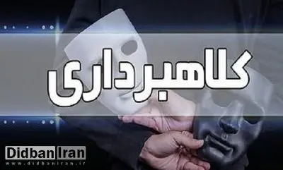 کلاهبرداری ۶۵۰ میلیاردی با ترفند پیشفروش ملک در قزوین