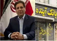 بریتانیا، علی انصاری مدیرعامل سابق بانک آینده را تحریم کرد