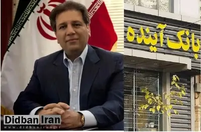 بریتانیا، علی انصاری مدیرعامل سابق بانک آینده را تحریم کرد