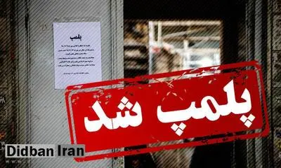 دادستان دزفول: یکی از اماکن گردشگری شهر بدلیل پذیرش افراد بی حجاب پلمب شد/ برای ایام سیزده بدر تیم‌های گشت و بازرسی برقرار شده