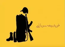 تامین اجتماعی رباخوارتر از بانک‌ها!/ جریمه عجیب و سنگین تامین اجتماعی برای عدم پرداخت اقساط خرید خدمت سربازی