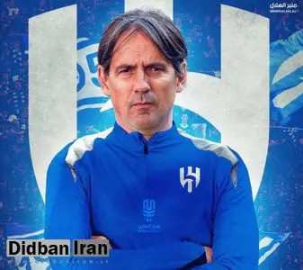سرمربی اینتر در یکقدمی امضای قرارداد با الهلال