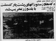 به دستور خلخالی دکه‌ها و رستوران‌های پشت پارک ملت با بلدوزر تخریب شد