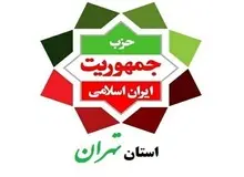 مشخص شدن مسئولین تعدادی از واحدهای حزب جمهوریت در استان تهران+اسامی