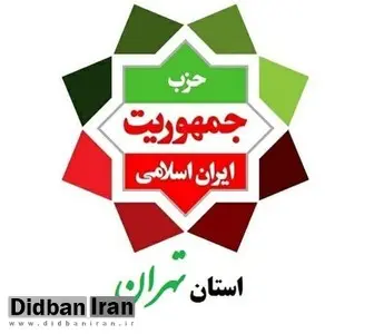 مشخص شدن مسئولین تعدادی از واحدهای حزب جمهوریت در استان تهران+اسامی