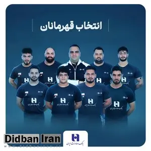 وزنه‌برداری ایران با همراهی بانک صادرات ایران قهرمان جهان شد