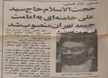 بدستور امام خمینی حجت الاسلام حاج سید علی خامنه ای به امامت جمعه تهران منصوب شد