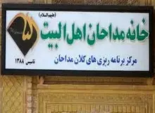 خانه مداحان: سالیانه فقط ۲۰۰ میلیون تومان از شهرداری دریافت می‌کنیم/ مداحان تریبون‌های خاص زیر نظر ما نیستند/ وقتی مبالغ میلیاردی به مراکز دیگر می‌دهند؛ مگر حرفی می‌زنیم؟
