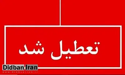 استان البرز فردا تعطیل شد