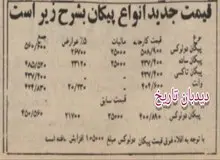 قیمت پیکان افزایش یافت