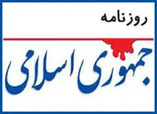 روزنامه جمهوری اسلامی : مجلس در حسرت یک مدرس است