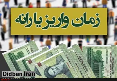 یارانه نقدی مهرماه پنجشنبه واریز می‌شود