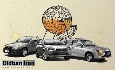 قرعه کشی خودرو به دلیل مسائل امنیتی و فنی تا اطلاع ثانوی لغو شد