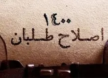 گزینه‌های جدی اصلاح‌طلبان برای ۱۴۰۰ چند ماه دیگر مطرح می شوند؟