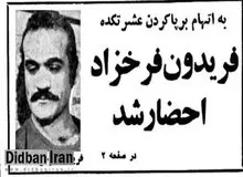 چرا فریدون فرخزاد شش ماه پس از پیروزی انقلاب به کمیته احضار شد؟