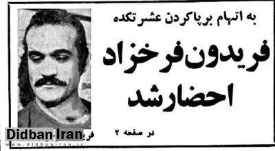 چرا فریدون فرخزاد شش ماه پس از پیروزی انقلاب به کمیته احضار شد؟