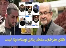 هادی مطر ضارب سلمان رشدی کیست؟+تصاویر