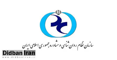 اطلاعیه روابط عمومی سازمان نظام روان شناسی و مشاوره کشور