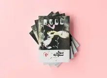 کتاب «سوگ سودابه» منتشر شد