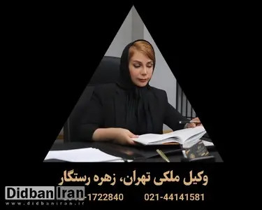 وکیل زهره رستگار: بهترین وکیل ملکی تهران برای پروندههای حساس املاک
