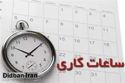 ساعت کاری ادارات دولتی در آستانه تغییر/ پنجشنبه‌ها تعطیل می‌شوند؟