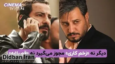 دیگر نه «قورباغه» مجوز می‌گیرد نه «زخم کاری»!+FILM