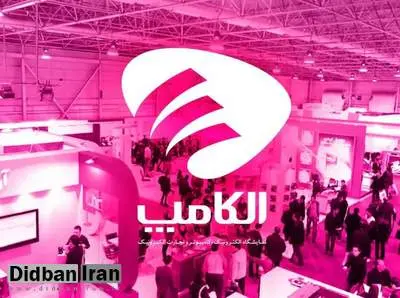 برگزاری نمایشگاه الکامپ لغو شد