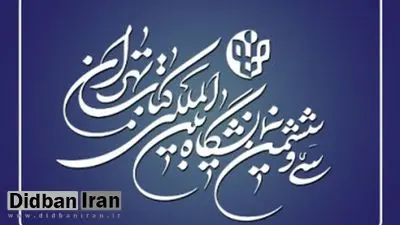 بازتاب سیوششمین نمایشگاه کتاب تهران در توییتر / کاربران از چه میگویند؟