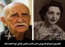 فیلم | ماجرای ازدواج داریوش اسدزاده با نوه احمدشاه