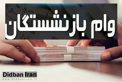 واریز وام ۵۰ میلیون تومانی به حساب بازنشستگان