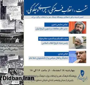 بررسی چرایی و چگونگی انقلاب فرهنگی با سخنرانی عبدی، سلیمینمین و معادیخواه