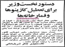 کازینوها و قمارخانه‌های ایران برای همیشه تعطیل شد