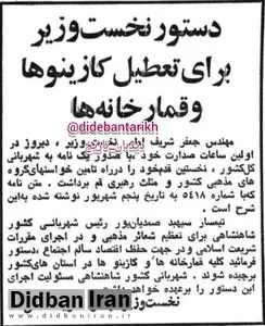 کازینوها و قمارخانههای ایران برای همیشه تعطیل شد