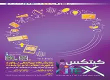 نمایشگاه بین‌المللی نوآوری، فناوری، اطلاعات و ارتباطات (کیتکس 2020) در جزیره کیش برگزار می شود