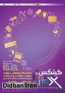 نمایشگاه بین‌المللی نوآوری، فناوری، اطلاعات و ارتباطات (کیتکس 2020) در جزیره کیش برگزار می شود