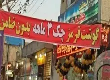 فروش گوشت قسطی به تهران رسید/ چک کارمندی بیار گوشت قسطی ببر!