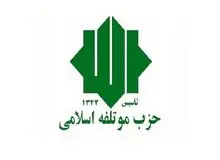 اعلام حمایت حزب مؤتلفه از جلیلی
